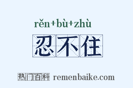 忍不住是什么意思的图片